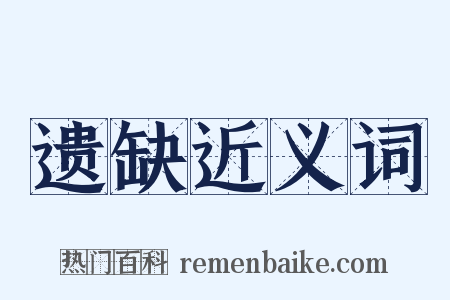 遗缺近义词是什么意思的图片